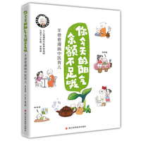 羊爸爸漫画中医育儿 你今天的阳气余额不足哦（人人能懂的中医养娃高招，让孩子少生病、长高高）