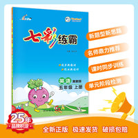 七彩练霸 小学英语五年级上册 冀教版 七彩课堂教材同步练习册 一课一练预习复习天天练 2022年秋