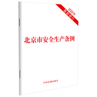 北京市安全生产条例（2022年最新修订）