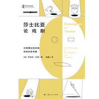 莎士比亚论戏剧--对其理论和实践的批判性考察