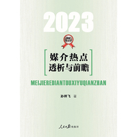 媒介热点透析与前瞻(2023)