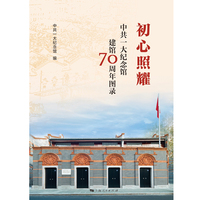 初心照耀--中共一大纪念馆建馆70周年图录