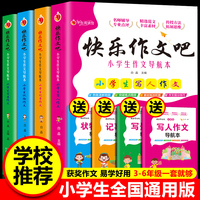 快乐作文吧！【全4册】小学生3-6年级作文书大全辅导写人写景记事状物人教版小学语文教材同步作文专项训练小学三四五六年级作文书大全