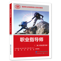 职业指导师（二级 职业指导师）