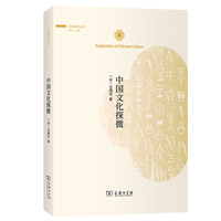 中国文化探微(文明通鉴丛书)