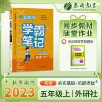 实验班学霸笔记 五年级上册 英语 外研社新标准 2023年秋季新版教材同步课内外随堂测试卷预习复习练习册期末检测
