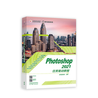 Photoshop 2021任务驱动教程