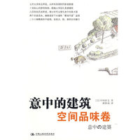 意中的建筑.空间品味卷