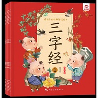 给孩子的经典阅读绘本（全彩注音版）--三字经（全四册）