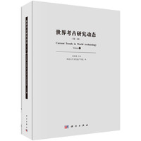 世界考古研究动态（第一辑）