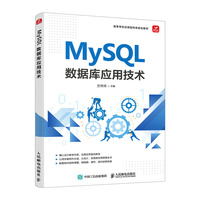 MySQL 数据库应用技术