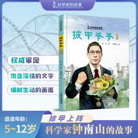 中少阳光图书馆 科学家的故事·披甲爷爷·钟南山
