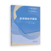 区块链技术基础