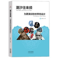 潮汐往来频：为更美好的世界而设计