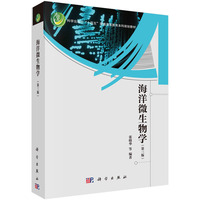 海洋微生物学（第三版） 9787030765512张晓华科学出版社