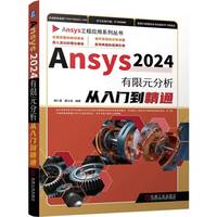 Ansys2024有限元分析从入门到精通   胡仁喜、康士廷等