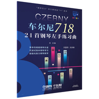 钢琴巴士·车尔尼718:24首钢琴左手练习曲（钢琴巴士系列）双引擎智能“7+1”曲库 大音符 大开本