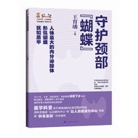 守护颈部“蝴蝶”(上海市第一人民医院“医脉相承”系列丛书)