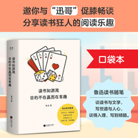读书如游戏 目的不在赢而在有趣（鲁迅读书随笔：谈读书与文学，写世道与人心，谈得入理，写到精髓。/口袋本）