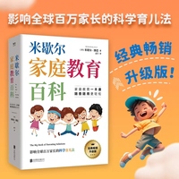 米歇尔家庭教育百科：影响全球百万家长的科学育儿法