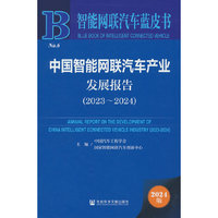智能网联汽车蓝皮书:中国智能网联汽车产业发展报告(2023-2024)
