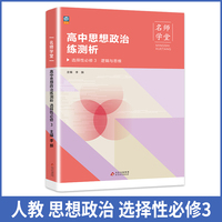 高中思想政治练测析 选择性高二必修3 名师学堂 必刷题教辅讲解资料书新教材新高考练习册