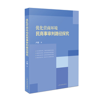 优化营商环境民商事审判路径探究