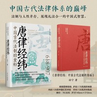 唐律经纬：中国古代法制的坐标