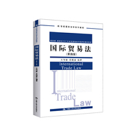 国际贸易法（第四版）（21世纪国际法学系列教材；、财政部2007年度双语教学示范课程建设项目）