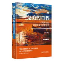 完美的章程：公司章程的快速起草与完美设计（第二版）
