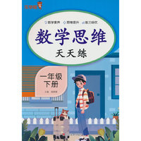 数学思维天天练·一年级·下册