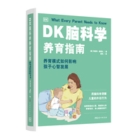 DK脑科学养育指南：养育模式如何影响孩子心智发展