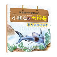 小朋友的大问号—非凡的海洋鱼类