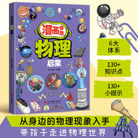 漫画奇趣物理启蒙书 儿童趣味科普百科全书 十万个为什么 这就是物理 常识思维训练 小学生课外阅读