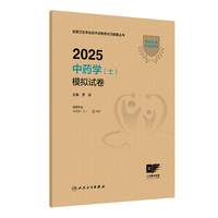 2025中药学（士）模拟试卷
