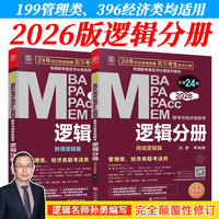 2026 MBA、MPA、MPAcc、MEM联考与经济类联考: 逻辑分册