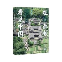 乡土文化遗产看中国：在泰顺看见中国