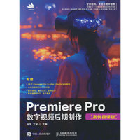 Premiere Pro数字视频后期制作（案例微课版）