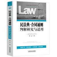 民法典·合同通则判解研究与适用