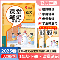 【荣恒】2025春课堂笔记划重点一1下语文人教版 小学课本教材一课一讲全解教辅课堂笔记课堂预复习资料书（红逗号）