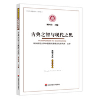 古典之智与现代之思（《思想与文化》第三十四辑）