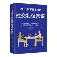 20几岁不能不懂的社交礼仪常识（社交礼仪 人际交往 青年读物 塑造个人形象培养人脉展现自我赢得机遇等）