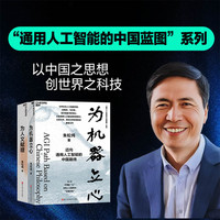 朱松纯通用人工智能的中国蓝图系列（套装2册）：为人文赋理+为机器立心