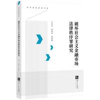 破坏社会主义金融市场法律秩序罪研究