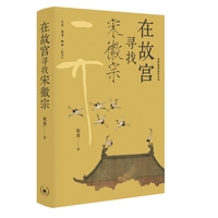 在故宫寻找宋徽宗（祝勇微观故宫系列）