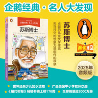 企鹅经典·名人大发现（中英双语版）：苏斯博士 中英双语，知识类传记