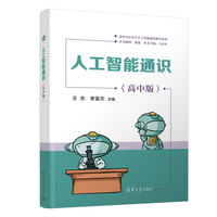 人工智能通识（高中版）