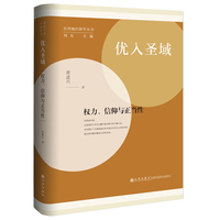 优入圣域：权力、信仰与正当性