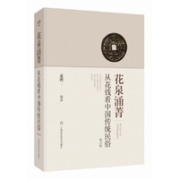 花泉涌菁——从花钱看中国传统民俗（修订版）