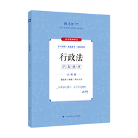 厚大法考2025 主观题真题破译行政法 魏建新法考主观题备考 2025年国家法律职业资格考试 司法考试